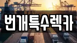 번개특수렉카