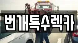 경북 봉화군 렉카, 특수렉카, 차량탁송, 견인운송