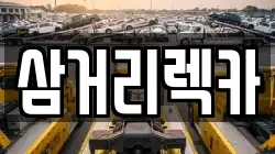 삼거리렉카
