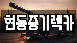 현동중기렉카