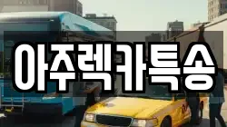 아주렉카특송