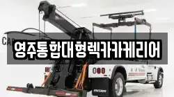 영주통합대형렉카카케리어