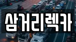 삼거리렉카