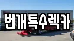 경북 봉화군 석포면 렉카, 특수렉카, 차량탁송, 견인운송