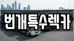 번개특수렉카