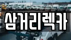 삼거리렉카