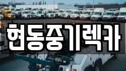 경북 봉화군 소천면 렉카, 특수렉카, 차량탁송, 견인운송