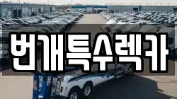 번개특수렉카