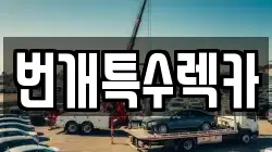 경북 봉화군 춘양면 렉카, 특수렉카, 차량탁송, 견인운송