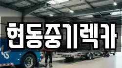 현동중기렉카