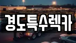 경북 상주시 가장동 렉카, 특수렉카, 차량탁송, 견인운송