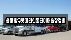 출장빵구밧데리산동타이어출장정비
