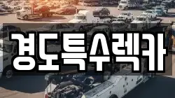 경도특수렉카