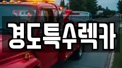 경도특수렉카