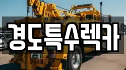 경도특수렉카
