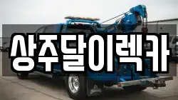 경북 상주시 계산동 렉카, 특수렉카, 차량탁송, 견인운송