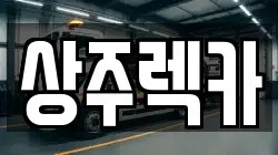상주렉카