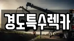 경도특수렉카