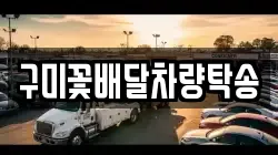 구미꽃배달차량탁송