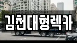 김천대형렉카
