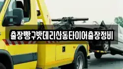 출장빵구밧데리산동타이어출장정비