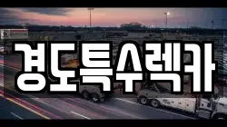 경북 상주시 낙상동 렉카, 특수렉카, 차량탁송, 견인운송