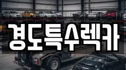경도특수렉카
