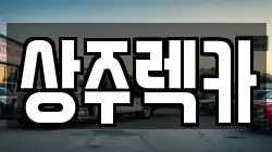 경북 상주시 낙양동 렉카, 특수렉카, 차량탁송, 견인운송
