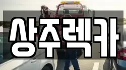 상주렉카
