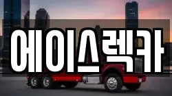 에이스렉카