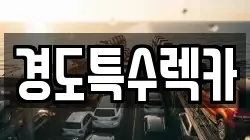 경도특수렉카