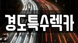 경북 상주시 남적동 렉카, 특수렉카, 차량탁송, 견인운송