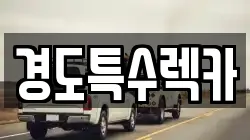 경도특수렉카
