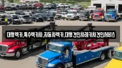대형렉카,특수렉카차,자동차렉카,대형견인차레카차견인서비스