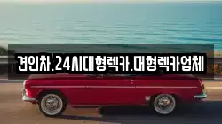 견인차.24시대형렉카.대형렉카업체
