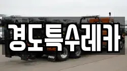 경도특수레카