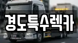 경도특수렉카