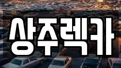 상주렉카