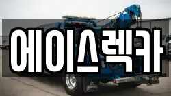 경북 상주시 냉림동 렉카, 특수렉카, 차량탁송, 견인운송