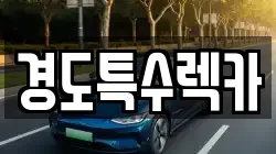 경도특수렉카