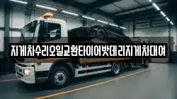 지게차수리오일교환타이어밧데리지게차대여