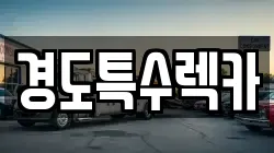 경도특수렉카