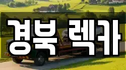 경북 상주시 만산동 렉카, 특수렉카, 차량탁송, 견인운송