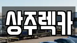 상주렉카