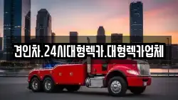 견인차.24시대형렉카.대형렉카업체