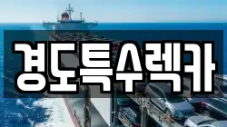 경도특수렉카