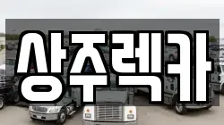 경북 상주시 무양동 렉카, 특수렉카, 차량탁송, 견인운송