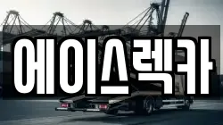 에이스렉카