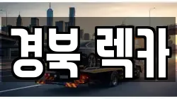 경북 렉카