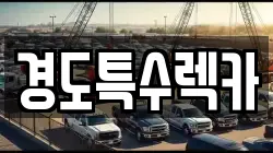 경도특수렉카